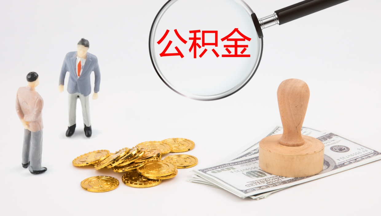绥化公积金青海提取（公积金青海提取流程）