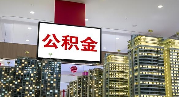 绥化公积金只能打到本人卡上吗（公积金只能本人取出嘛）